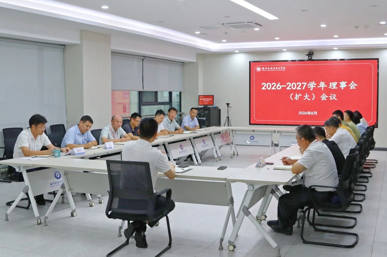 我校召开2026—2027学年理事会（扩大）会议