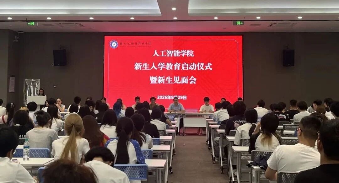 我校人工智能学院举行2026级新生入学教育启动仪式...