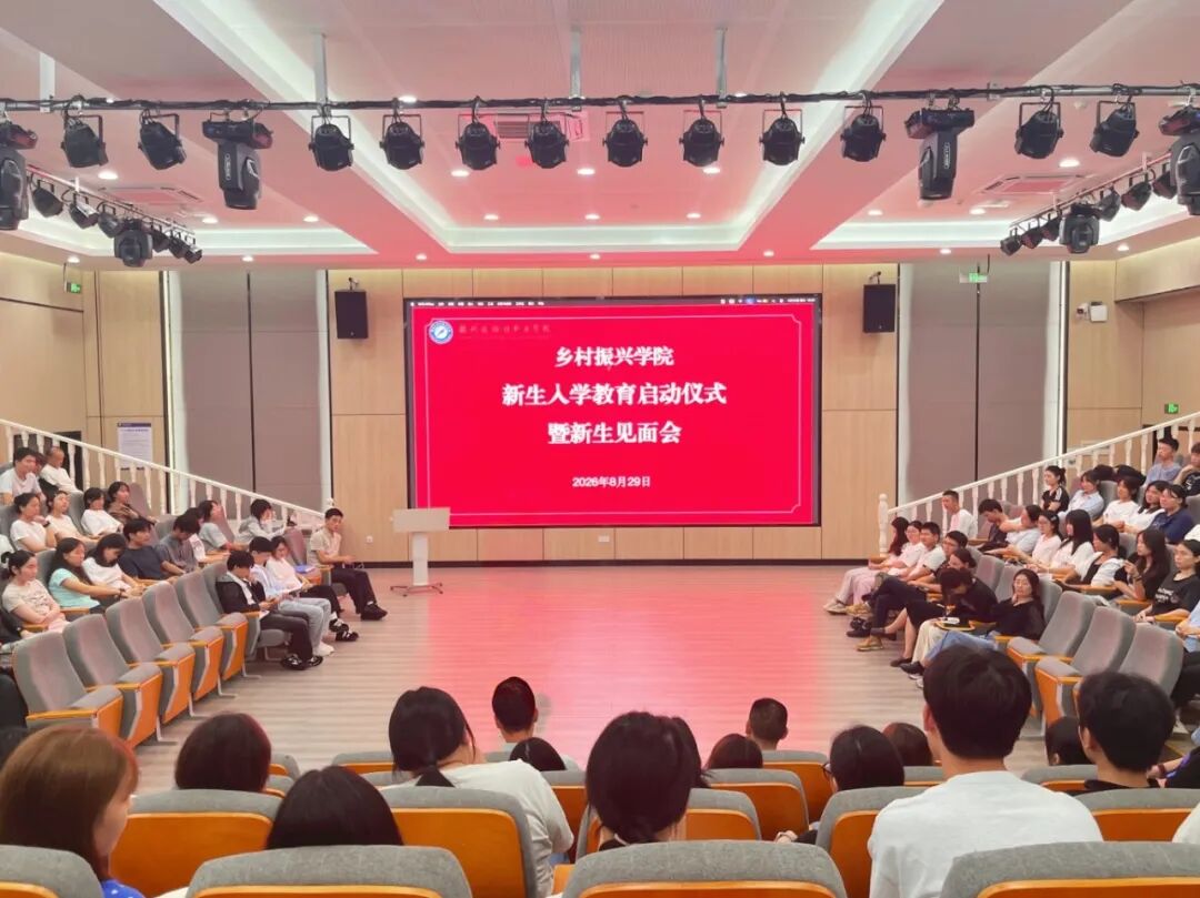 我校乡村振兴学院举行2026级新生入学教育启动仪式...