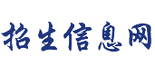 招生信息网