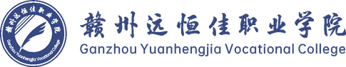 赣州远恒佳职业学院