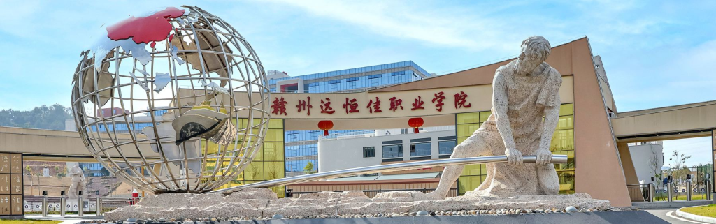 赣州远恒佳职业学院报考指南