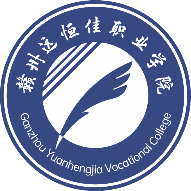 赣州远恒佳职业学院