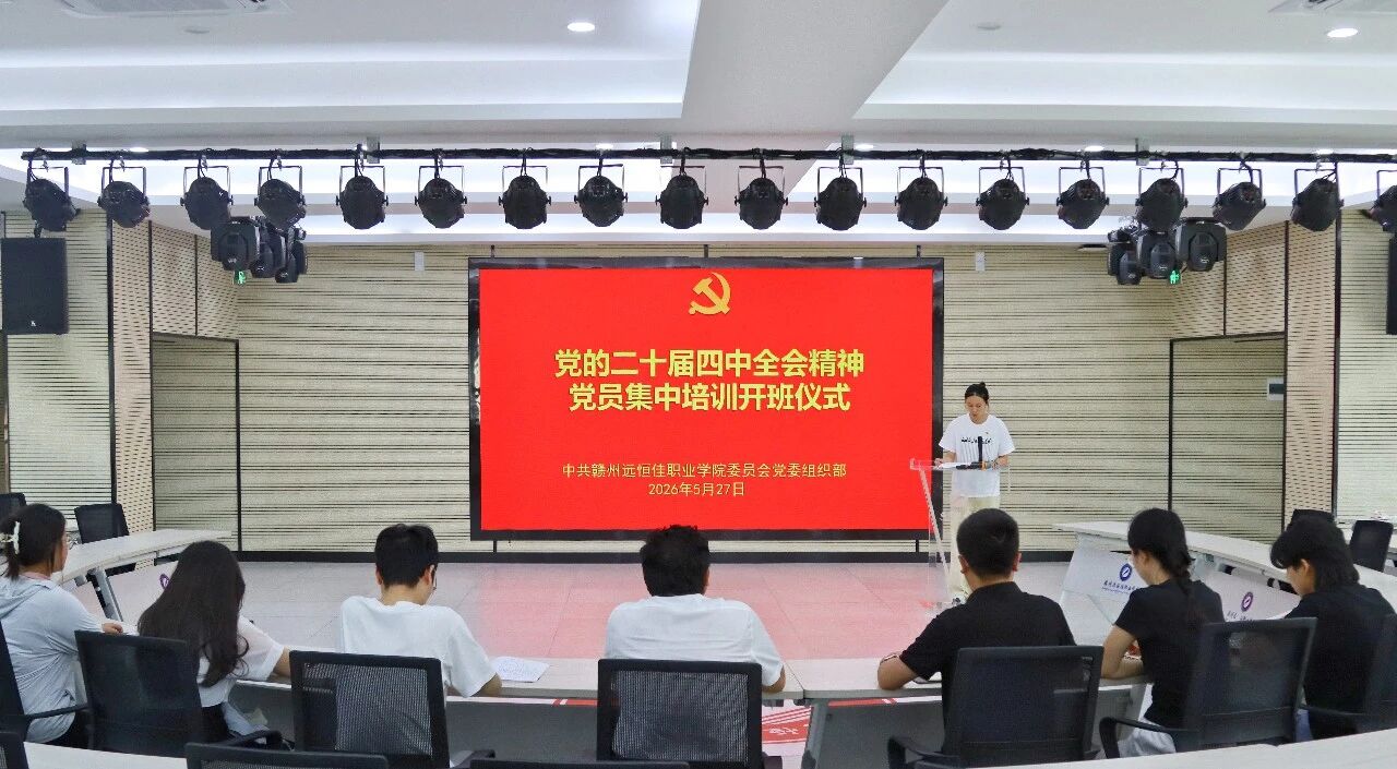 我校举行党的二十届四中全会精神党员培训班开班仪式 0602wx8