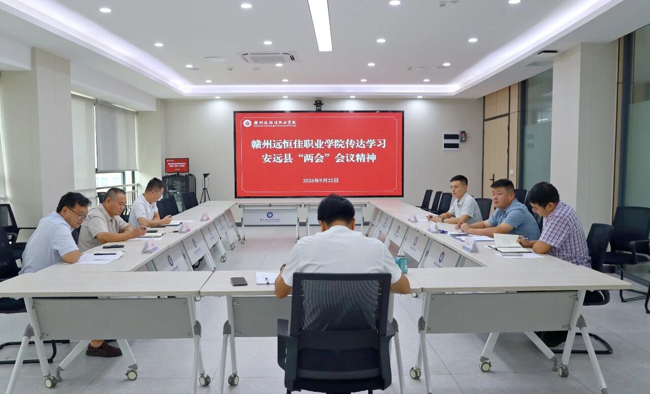 我校召开专题会议传达学习安远县"两会&q...