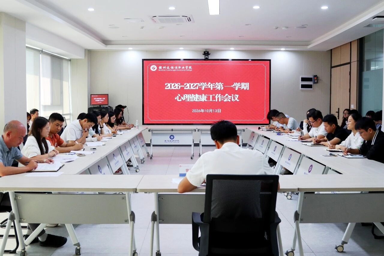我校召开2026-2027学年第一学期心理健康工作...